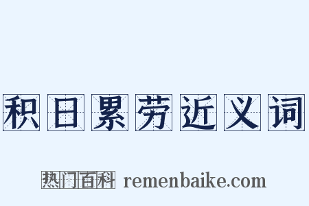积日累劳近义词是什么意思的图片
